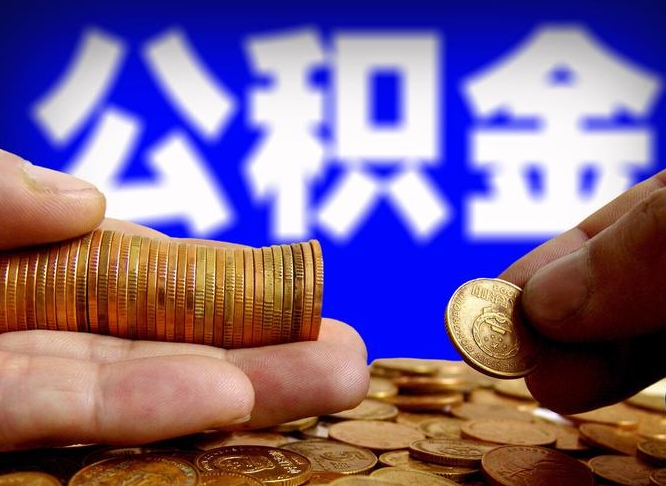 绵阳为啥公积金黄牛可以取出来呢（绵阳公积金可以自愿提取了）